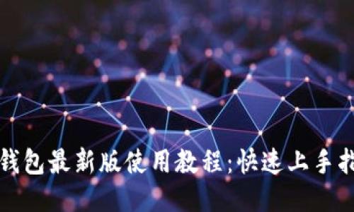 TP钱包最新版使用教程：快速上手指南