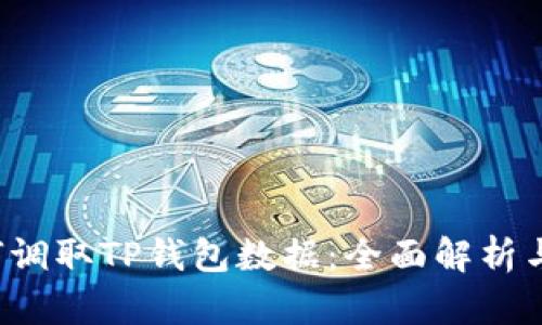 MDex如何调取TP钱包数据：全面解析与实操指南