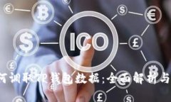 MDex如何调取TP钱包数据：全面解析与实