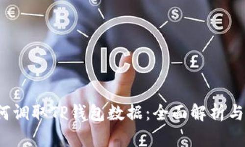 MDex如何调取TP钱包数据：全面解析与实操指南