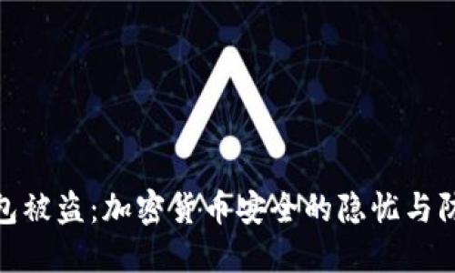 TP冷钱包被盗：加密货币安全的隐忧与防范措施