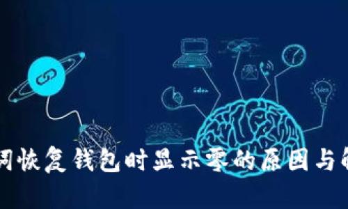 br助记词恢复钱包时显示零的原因与解决方案