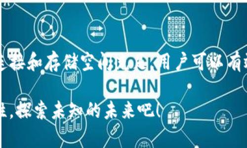 TP钱包下载问题解析

在现代数字生活中，区块链技术和数字货币的兴起使得许多人开始尝试使用各种加密钱包来管理自己的资产。其中，TP钱包因其安全性和用户友好的界面受到广泛欢迎。但是，许多用户在下载TP钱包时却遇到了困难。那么，TP钱包为什么会下载不了呢？以下内容将详细分析这一问题，并给出解决方案。

常见下载问题及解决办法

在下载TP钱包时，用户可能会遇到多种问题，以下是一些常见的下载障碍和相应的解决措施：

1. 下载链接问题

有时候，用户在寻找下载TP钱包的链接时，会误入一些不靠谱的网站。这些网站可能提供假冒的TP钱包版本，甚至可能恶意植入病毒或木马程序。不仅如此，下载链接的有效性和安全性至关重要，因此，建议用户通过官方渠道获取下载链接，确保安全和稳定。

例如，用户可以访问TP钱包的官方网站，通常会在主页上显著位置提供下载链接。多么令人振奋啊，获得正版软件的那种安全感！同时，常见的应用商店（如Google Play或Apple App Store）也是获取应用的好去处。

2. 设备不兼容

TP钱包支持多种操作系统，但有些旧款手机或设备可能不具备下载和运行此类应用的条件。如果你的手机系统过于陈旧，可能会直接导致下载失败。这时，用户需要检查手机的操作系统版本，看看是否满足TP钱包的最低要求。

如果发现设备不兼容，最简单的解决办法就是升级设备或者使用其他兼容性好的设备。想象一下，当你使用上流畅运行的TP钱包时，那种便利性和享受感会多么让人陶醉呀！

3. 存储空间不足

任何应用的下载都需要足够的存储空间。如果你的设备存储已满，就会导致下载失败。此时，建议用户清理手机内存，删除一些不常用的应用或文件后再尝试下载。

在管理存储空间上，用户还可以定期备份重要文件，将文件存储到云端或移动硬盘中，这样不仅保护了数据安全，也为未来下载提供了方便。落库无虑，随时畅享新技术的乐趣！

4. 网络连接问题

下载TP钱包需要稳定的网络连接。如果连接不稳定，下载可能会没法完成。因此，确保Wi-Fi连接良好，或者在信号强的地方进行下载是十分必要的。必要时，可以尝试重启路由器或者切换到其他网络进行下载。

网络连接的问题有时候也可能是由于运营商的限制或者区域限制所导致，这时用户可考虑通过VPN等手段来解决问题。哇，利用科技力量，简直是如虎添翼啊！

5. 安全软件阻拦

某些安全软件可能会将TP钱包的下载行为判断为潜在风险，进而阻止下载。这种情况下，用户可以尝试暂时禁用安全软件后再进行下载，但要在确保下载链接安全的情况下进行。

使用完毕后，切记再开启安全软件，以保护设备的安全。安全与便利并存，才是用户追求的理想状态哦！

下载后无法打开的常见原因

当下载成功后，有些用户可能会发现自己无法打开TP钱包。以下是一些常见的原因及解决办法：

1. 安装权限不足

在某些手机上，第一次安装新应用时可能需要手动开启安装权限。用户可以在手机设置中找到“应用权限”或“安全设置”，确保TP钱包具备必要的权限后再尝试打开。

2. 软件崩溃或者错误提示

如果在启动TP钱包时遇到软件崩溃的情况，可以尝试卸载并重新安装应用，解决由于下载过程中的文件损坏或不完整造成的错误。如果问题依旧，建议联系TP钱包的客服寻求技术支持。

3. 版本过旧的问题

TP钱包时常更新以保证其安全性和功能的完备。如果用户使用的是过时版本，可能会出现无法正常打开的情况。因此，保持app的更新是非常重要的。哇，紧跟技术潮流，真是太酷了！

总结

遇到下载TP钱包的问题并不罕见，无论是下载失败还是安装后无法正常使用，通常都有相应的解决策略。通过确认下载链接的安全性、设备兼容性以及确保网络连接和存储空间充足，用户可以有效提高下载成功的几率。并且，及时更新软件和调整权限设置，将有助于解决后续的使用问题。希望这些小贴士能够帮助到大家，早日顺利享受TP钱包带来的便利！

在数字货币逐渐成为未来趋势的今天，掌握安全方便的加密钱包使用技巧，确实是每位用户都应该重视的内容。让我们一起在数字时代中前行，迎接更多的可能性，探索未知的未来吧！