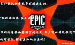 TP钱包下载问题解析在现代数字生活中