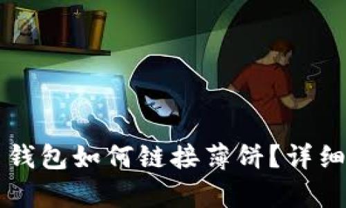t p 钱包如何链接薄饼？详细指南