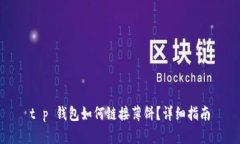 t p 钱包如何链接薄饼？详细指南