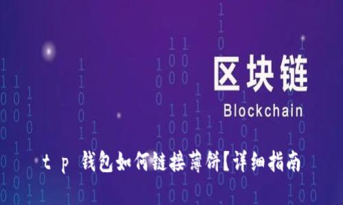 t p 钱包如何链接薄饼？详细指南