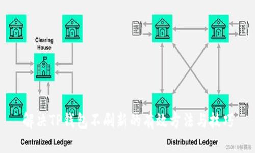 解决TP钱包不刷新的有效方法与技巧