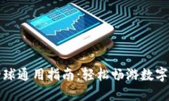 TP钱包全球通用指南：轻松畅游数字资