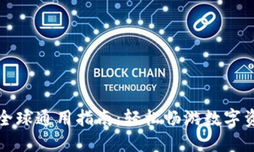 TP钱包全球通用指南：轻松畅游数字资产世界