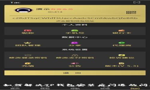: 如何解决TP钱包安装后闪退的问题