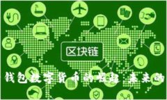 中国电子钱包数字货币的崛起：未来的