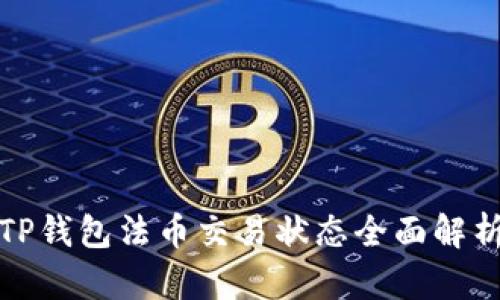 TP钱包法币交易状态全面解析