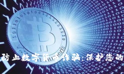 如何有效防止数字货币诈骗：保护您的投资安全