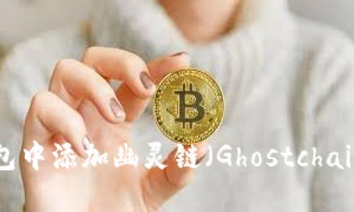 如何在TP钱包中添加幽灵链（Ghostchain）：详尽指南
