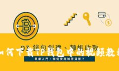 如何下载TP钱包中的视频教程