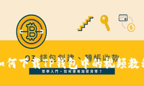 如何下载TP钱包中的视频教程