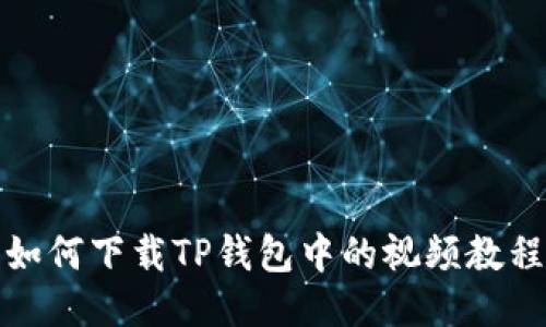 如何下载TP钱包中的视频教程