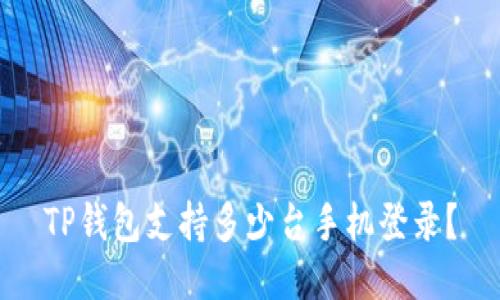 TP钱包支持多少台手机登录？