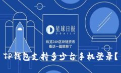 TP钱包支持多少台手机登录？