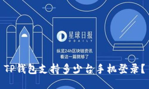 TP钱包支持多少台手机登录？
