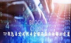  TP钱包自定义代币金额不显示的解决方