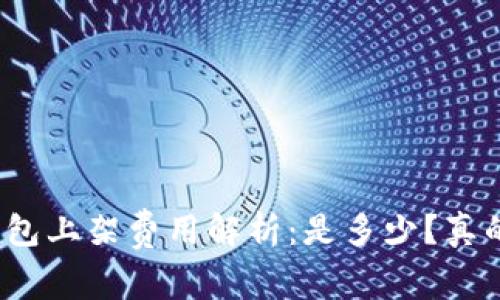 : TP钱包上架费用解析：是多少？真的高吗？