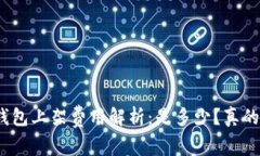 : TP钱包上架费用解析：是多少？真的