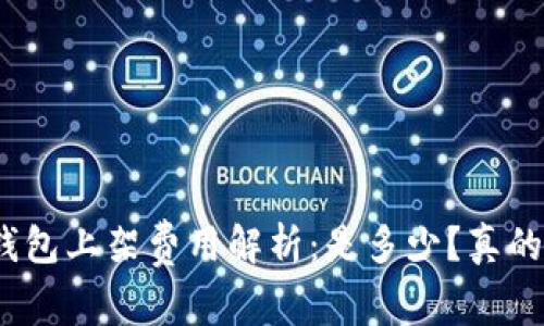 : TP钱包上架费用解析：是多少？真的高吗？
