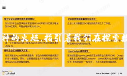 forum/forum

数字货币的哲学与信念

在这个快速发展的科技时代，数字货币的出现不仅改变了金融交易的方式，更深刻影响了人们的思想观念。关于数字货币，许多名人、投资者、思想领袖们留下了振奋人心的名言名句，这些话语如同灯塔，指引着我们在复杂的加密世界中前行。

激发思考的名言

当我们提到比特币（Bitcoin）和其背后的区块链技术，许多名人以其独特的角度表达了看法。例如，比特币的创始人中本聪曾说过：“在这个世界上，值得争取的事物，往往是最困难的。”多么令人振奋！这句话突显出对数字货币的堅持与执着，真实反映出追求创新与变革的艰辛。

投资者的智慧结晶

投资者中不乏前瞻者，他们以自己的经历和观点提供了宝贵的见解。著名投资人沃伦·巴菲特曾坦言：“比特币是一个幻影，我们应该关注真正的价值。”这句话提醒我们，数字货币市场虽热闹，但我们需清醒地识别其中的价值与风险。

科技与未来的结合

许多科技先驱也对数字货币发表了独到见解，例如以太坊的创始人维塔利克·布特林提到：“数字货币不仅仅是资金的转移，更是对权力的重新分配。”这一思考从根源挑战了传统金融的格局，描绘出一种更具包容性与公平的未来。

社会影响与变革

数字货币的影响力已经越过了金融行业，渗透到了社会的各个角落。正如著名媒体人凯瑟琳·哈德逊所说：“数字货币是一场全球性的革命，正在改变我们对财富和价值的理解。”这样的表述不仅激励人心，更让我们认识到，数字货币将如何塑造未来的社会结构。

从名言中汲取力量

当我们总结这些名言，每一句话都蕴含着深刻的哲理和感悟。无论是对机会的把握，还是对风险的警惕，名人的智慧如同精神的火炬，指引着我们在探索数字货币的道路上勇往直前！

/forum