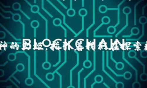 forum/forum

数字货币的哲学与信念

在这个快速发展的科技时代，数字货币的出现不仅改变了金融交易的方式，更深刻影响了人们的思想观念。关于数字货币，许多名人、投资者、思想领袖们留下了振奋人心的名言名句，这些话语如同灯塔，指引着我们在复杂的加密世界中前行。

激发思考的名言

当我们提到比特币（Bitcoin）和其背后的区块链技术，许多名人以其独特的角度表达了看法。例如，比特币的创始人中本聪曾说过：“在这个世界上，值得争取的事物，往往是最困难的。”多么令人振奋！这句话突显出对数字货币的堅持与执着，真实反映出追求创新与变革的艰辛。

投资者的智慧结晶

投资者中不乏前瞻者，他们以自己的经历和观点提供了宝贵的见解。著名投资人沃伦·巴菲特曾坦言：“比特币是一个幻影，我们应该关注真正的价值。”这句话提醒我们，数字货币市场虽热闹，但我们需清醒地识别其中的价值与风险。

科技与未来的结合

许多科技先驱也对数字货币发表了独到见解，例如以太坊的创始人维塔利克·布特林提到：“数字货币不仅仅是资金的转移，更是对权力的重新分配。”这一思考从根源挑战了传统金融的格局，描绘出一种更具包容性与公平的未来。

社会影响与变革

数字货币的影响力已经越过了金融行业，渗透到了社会的各个角落。正如著名媒体人凯瑟琳·哈德逊所说：“数字货币是一场全球性的革命，正在改变我们对财富和价值的理解。”这样的表述不仅激励人心，更让我们认识到，数字货币将如何塑造未来的社会结构。

从名言中汲取力量

当我们总结这些名言，每一句话都蕴含着深刻的哲理和感悟。无论是对机会的把握，还是对风险的警惕，名人的智慧如同精神的火炬，指引着我们在探索数字货币的道路上勇往直前！

/forum