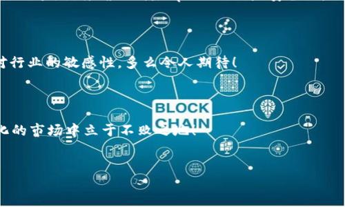 提示: 由于涉及到具体操作的敏感性以及可能导致资产损失，建议在进行任何操作前，仔细确认并确保自己已做好足够的准备。

以下是关于如何彻底删除TP钱包资产的详细介绍:

首要了解 TP 钱包

TP 钱包是一款专为数字资产管理而设计的虚拟钱包，用户能够在其上轻松管理虚拟货币、NFT等各种数字资产。随着数字货币市场的愈加成熟，用户对钱包的安全性和隐私保护的需求日益提升。虽然 TP 钱包提供了简单的用户界面和流畅的操作体验，但有时用户可能需要彻底删除某些资产，出于安全、隐私，以及个人意愿等多重考量。

删除 TP 钱包资产的必要性

在某些情况下，你可能需要管理你的数字资产。可能由于许多因素，比如资产缩水、个人投资策略的调整、或者只是出于对数字隐私的考虑，彻底删除你的某些资产可能是一个合理的选择。多么令人振奋的是，拥有掌控自己财务的能力！

删除 TP 钱包资产的步骤

下面我们将为你详细介绍如何在 TP 钱包中彻底删除资产。请确保在进行此操作前，理解整个过程，并做好相应的准备，以避免不必要的风险。在执行操作之前，请先备份你的助记词和私钥，以防止误删导致不可逆转的损失！

h4步骤一：打开 TP 钱包/h4

首先，确保你已经下载并安装了 TP 钱包。打开应用程序，使用你的账户信息登录。确保你的账户是安全的，并且你处于一个安全的网络环境中。

h4步骤二：进入资产管理界面/h4

在钱包界面，点击“资产”部分。在这里，你将看到你当前持有的所有数字资产，包括各种币种和代币。多么让人兴奋的是，可以在这里清晰地看到自己的投资组合！

h4步骤三：选择要删除的资产/h4

请仔细浏览你所持有的资产列表，选择你希望删除的具体资产。例如，如果你不再希望持有某种代币，可以选择点击这个代币的图标，进入详细信息界面。

h4步骤四：执行删除操作/h4

在资产的详细信息界面中，寻找能够删除资产的选项。通常情况下，选择“删除”或“转移资产”按钮。如果需要，你可能需要确认安全码或其他身份验证程序。这样做是为了确保只有你能够进行此项重要操作，保护你的资产安全！

h4步骤五：确认删除/h4

一旦你选择了删除此资产，系统通常会要求你进行最后的确认。请认真阅读提示信息，并确认你愿意继续进行该操作。此时，在心中提醒自己：这是一项不可逆的操作，请三思而后行。

h4步骤六：检查资产状况/h4

完成删除操作后，返回资产管理界面，确认该资产是否已成功移除。多么令人安心！这样你可以随时了解自己的资产状况，保持良好的投资心态。

常见问题与注意事项

在使用 TP 钱包过程中，许多用户在删除资产时可能会遇到一些疑惑或问题。在这里，我们将归纳一些常见的问题，并提供解答和更进一步的建议。

h41. 删除资产是否会影响其他资产？/h4

一般情况下，删除一种数字资产是独立于其他资产进行的。这意味着，你删除某种资产不会影响你钱包中其他资产的安全性或存在。

h42. 如何确保万无一失？/h4

在进行删除操作之前，确保你已经做好了备份，包括助记词和私钥等。在不再持有某种资产之前，考虑是否真的不再需要它了。如果可能，建议先进行小额测试，确认删除 processo是安全的。

h43. 删除资产后如何处理？/h4

如果你已经成功删除了一种资产，考虑是否需要投资于其他新兴项目，或重新审视你的财务规划。这个过程中，不妨多花时间研究市场动态，保持对行业的敏感性，多么令人期待！

总结

删除 TP 钱包资产是一个相对简单的过程，但需谨慎对待。在未来的数字资产管理中，时刻保持对投资组合的关注，适时调整，才能在这个快速变化的市场中立于不败之地！

TP钱包,删除资产,数字货币/guanjianci  
注: 请随时获取更新的官方信息，以应对可能的变化与风险。
