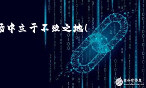 提示: 由于涉及到具体操作的敏感性以及可能导致资产损失，建议在进行任何操作前，仔细确认并确保自己已做好足够的准备。

以下是关于如何彻底删除TP钱包资产的详细介绍:

首要了解 TP 钱包

TP 钱包是一款专为数字资产管理而设计的虚拟钱包，用户能够在其上轻松管理虚拟货币、NFT等各种数字资产。随着数字货币市场的愈加成熟，用户对钱包的安全性和隐私保护的需求日益提升。虽然 TP 钱包提供了简单的用户界面和流畅的操作体验，但有时用户可能需要彻底删除某些资产，出于安全、隐私，以及个人意愿等多重考量。

删除 TP 钱包资产的必要性

在某些情况下，你可能需要管理你的数字资产。可能由于许多因素，比如资产缩水、个人投资策略的调整、或者只是出于对数字隐私的考虑，彻底删除你的某些资产可能是一个合理的选择。多么令人振奋的是，拥有掌控自己财务的能力！

删除 TP 钱包资产的步骤

下面我们将为你详细介绍如何在 TP 钱包中彻底删除资产。请确保在进行此操作前，理解整个过程，并做好相应的准备，以避免不必要的风险。在执行操作之前，请先备份你的助记词和私钥，以防止误删导致不可逆转的损失！

h4步骤一：打开 TP 钱包/h4

首先，确保你已经下载并安装了 TP 钱包。打开应用程序，使用你的账户信息登录。确保你的账户是安全的，并且你处于一个安全的网络环境中。

h4步骤二：进入资产管理界面/h4

在钱包界面，点击“资产”部分。在这里，你将看到你当前持有的所有数字资产，包括各种币种和代币。多么让人兴奋的是，可以在这里清晰地看到自己的投资组合！

h4步骤三：选择要删除的资产/h4

请仔细浏览你所持有的资产列表，选择你希望删除的具体资产。例如，如果你不再希望持有某种代币，可以选择点击这个代币的图标，进入详细信息界面。

h4步骤四：执行删除操作/h4

在资产的详细信息界面中，寻找能够删除资产的选项。通常情况下，选择“删除”或“转移资产”按钮。如果需要，你可能需要确认安全码或其他身份验证程序。这样做是为了确保只有你能够进行此项重要操作，保护你的资产安全！

h4步骤五：确认删除/h4

一旦你选择了删除此资产，系统通常会要求你进行最后的确认。请认真阅读提示信息，并确认你愿意继续进行该操作。此时，在心中提醒自己：这是一项不可逆的操作，请三思而后行。

h4步骤六：检查资产状况/h4

完成删除操作后，返回资产管理界面，确认该资产是否已成功移除。多么令人安心！这样你可以随时了解自己的资产状况，保持良好的投资心态。

常见问题与注意事项

在使用 TP 钱包过程中，许多用户在删除资产时可能会遇到一些疑惑或问题。在这里，我们将归纳一些常见的问题，并提供解答和更进一步的建议。

h41. 删除资产是否会影响其他资产？/h4

一般情况下，删除一种数字资产是独立于其他资产进行的。这意味着，你删除某种资产不会影响你钱包中其他资产的安全性或存在。

h42. 如何确保万无一失？/h4

在进行删除操作之前，确保你已经做好了备份，包括助记词和私钥等。在不再持有某种资产之前，考虑是否真的不再需要它了。如果可能，建议先进行小额测试，确认删除 processo是安全的。

h43. 删除资产后如何处理？/h4

如果你已经成功删除了一种资产，考虑是否需要投资于其他新兴项目，或重新审视你的财务规划。这个过程中，不妨多花时间研究市场动态，保持对行业的敏感性，多么令人期待！

总结

删除 TP 钱包资产是一个相对简单的过程，但需谨慎对待。在未来的数字资产管理中，时刻保持对投资组合的关注，适时调整，才能在这个快速变化的市场中立于不败之地！

TP钱包,删除资产,数字货币/guanjianci  
注: 请随时获取更新的官方信息，以应对可能的变化与风险。