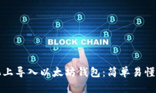 如何在手机上导入以太坊钱包：简单易懂的步骤指南