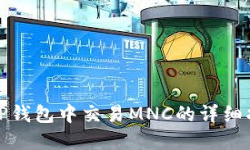在TP钱包中交易MNC的详细指南