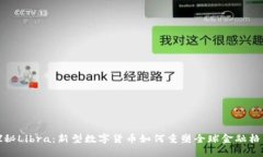 探秘Libra：新型数字货币如何重塑全球