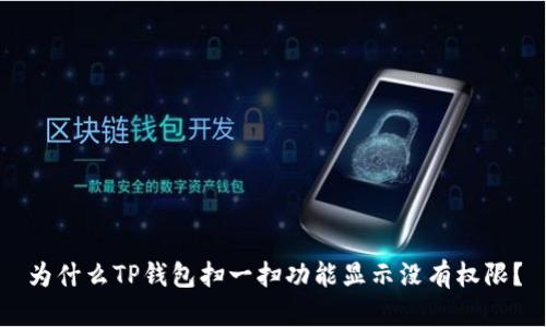 为什么TP钱包扫一扫功能显示没有权限？