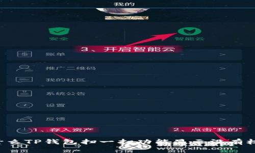 为什么TP钱包扫一扫功能显示没有权限？
