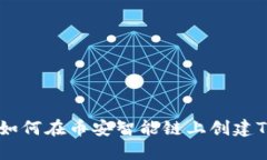 biati如何在币安智能链上创建TP钱包