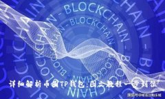 详细解析币圈TP钱包：图文教程一步到
