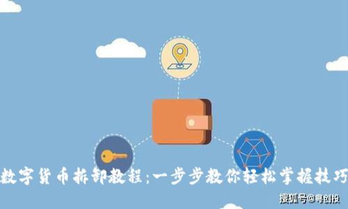 数字货币拆卸教程：一步步教你轻松掌握技巧