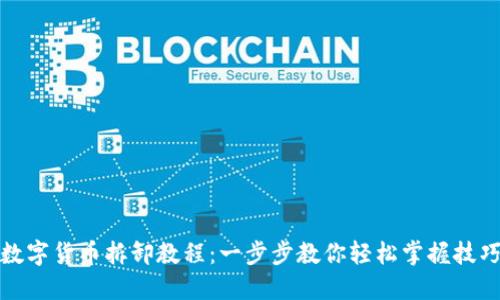 数字货币拆卸教程：一步步教你轻松掌握技巧