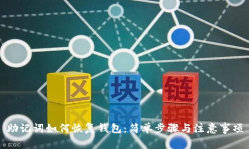 助记词如何恢复钱包：简单步骤与注意事项