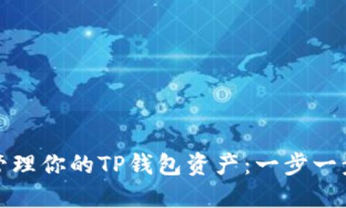 如何安全管理你的TP钱包资产：一步一步教你操作