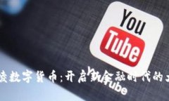 鼎凌数字货币：开启新金融时代的大门