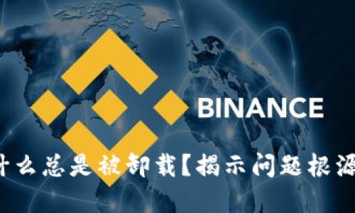  TP钱包为什么总是被卸载？揭示问题根源与解决方案