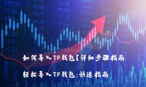 如何导入TP钱包？详细步骤指南

轻松导入TP钱包：快速指南