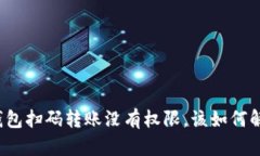 TP钱包扫码转账没有权限，该如何解决