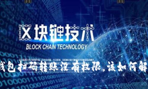 TP钱包扫码转账没有权限，该如何解决？