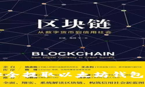 如何安全提取以太坊钱包中的币